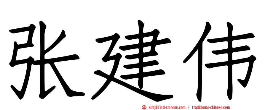 张建伟