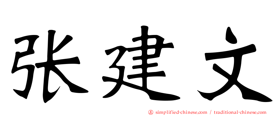 张建文