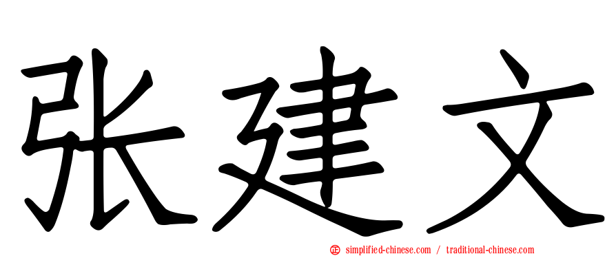 张建文