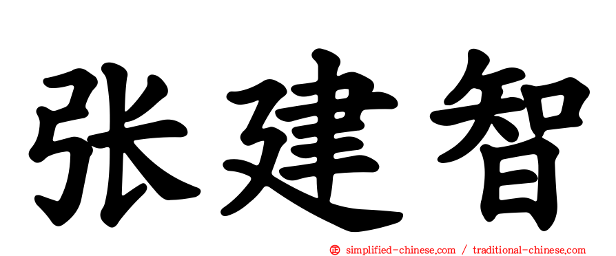 张建智