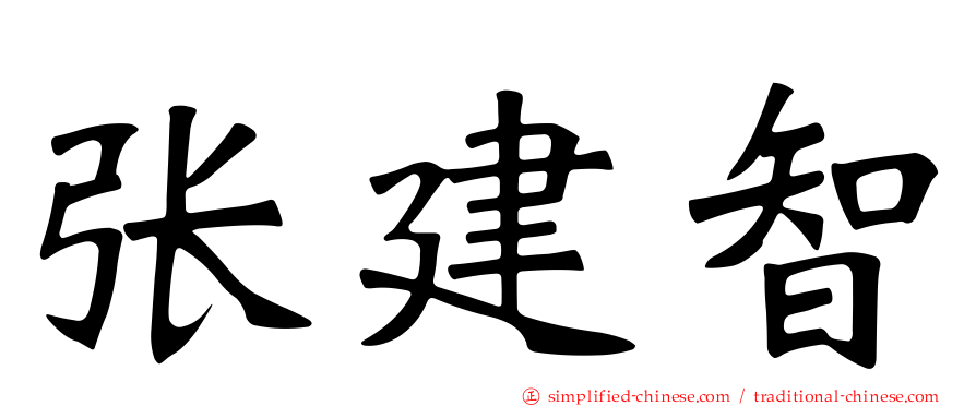 张建智