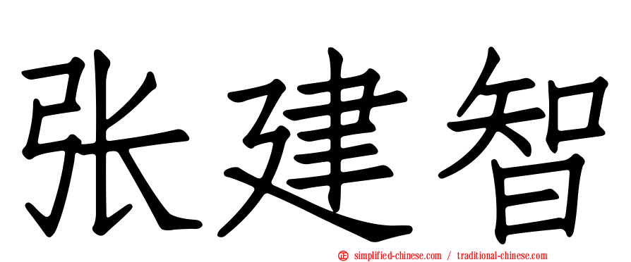 张建智