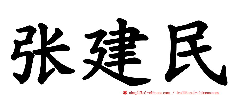 张建民