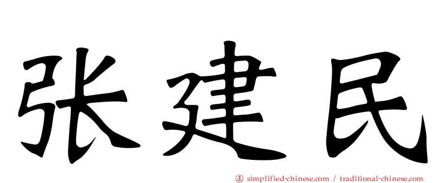 张建民