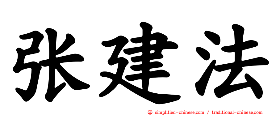 张建法