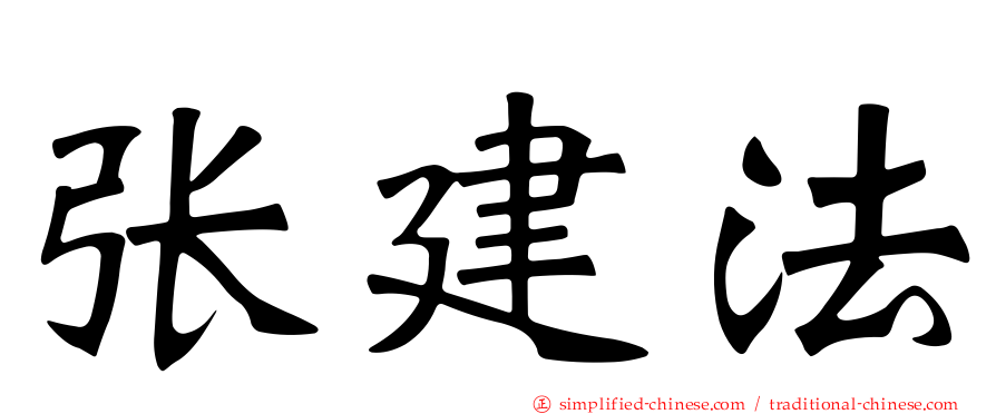 张建法