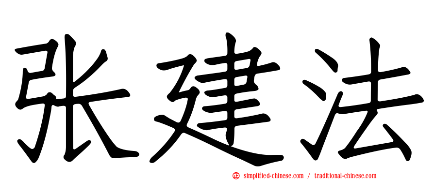 张建法