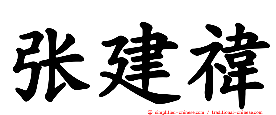 张建祎