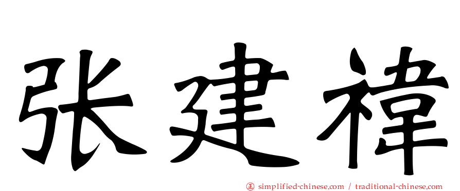 张建祎