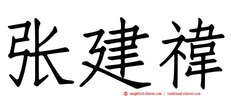 张建祎