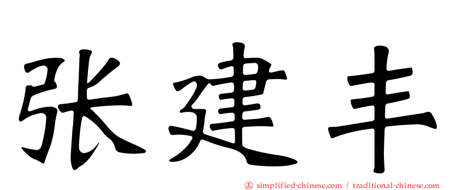张建丰