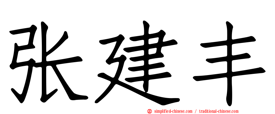 张建丰