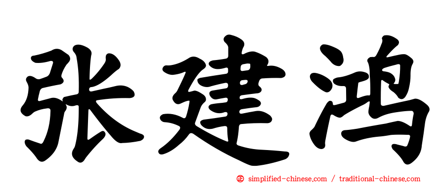 张建鸿