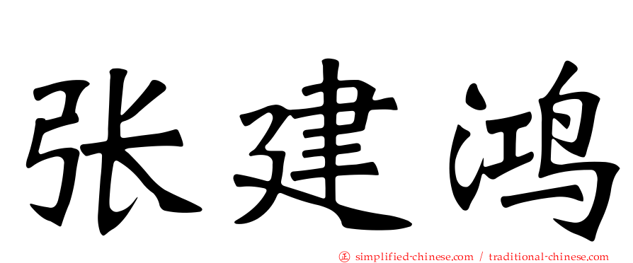 张建鸿