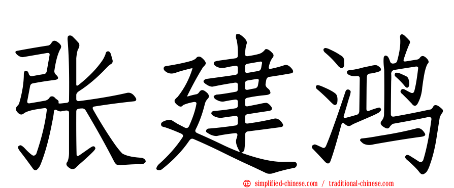 张建鸿