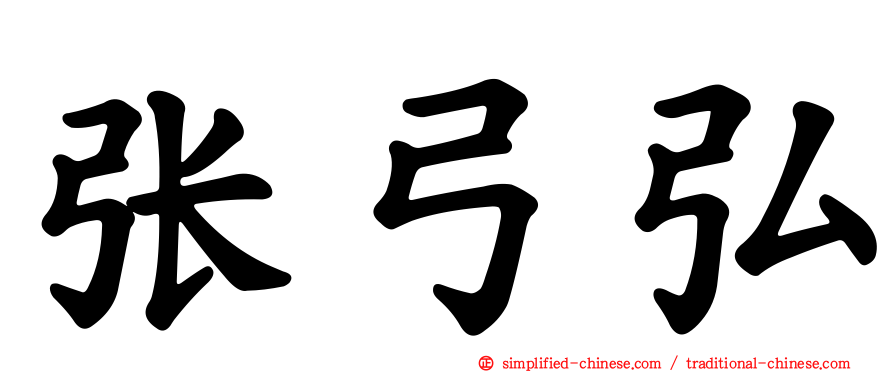 张弓弘