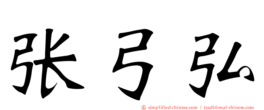 张弓弘