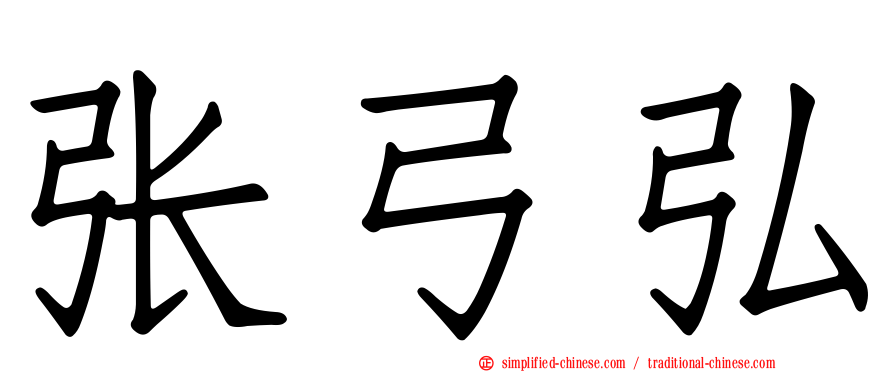 张弓弘