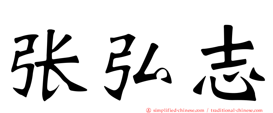 张弘志