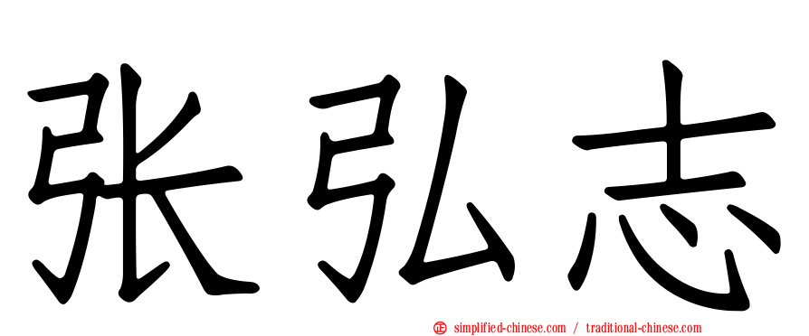张弘志