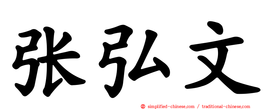 张弘文