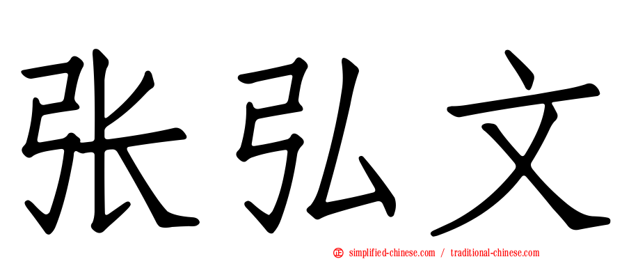 张弘文