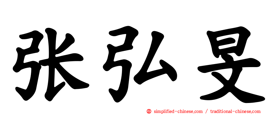 张弘旻