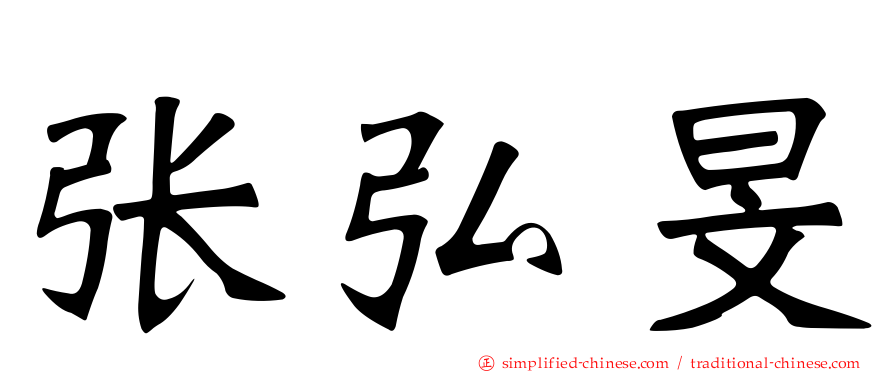 张弘旻