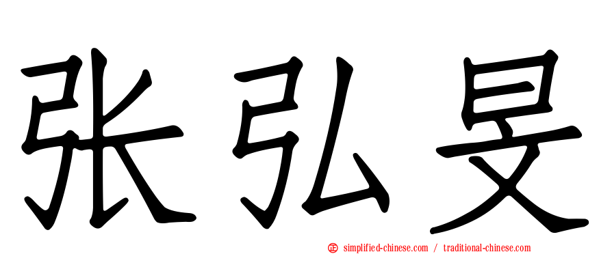 张弘旻