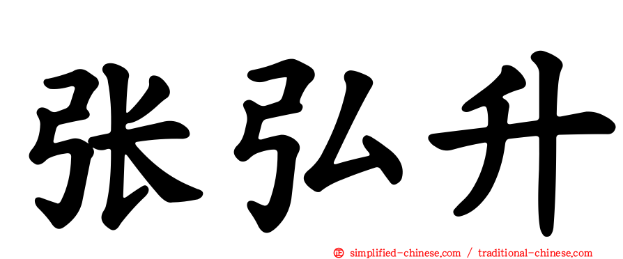 张弘昇