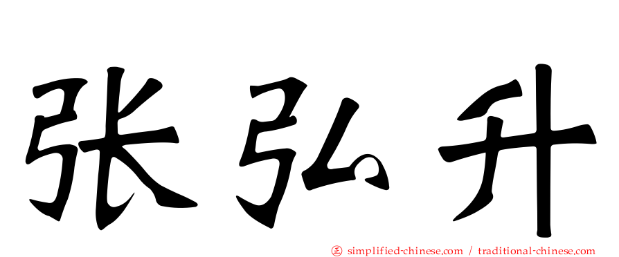 张弘昇