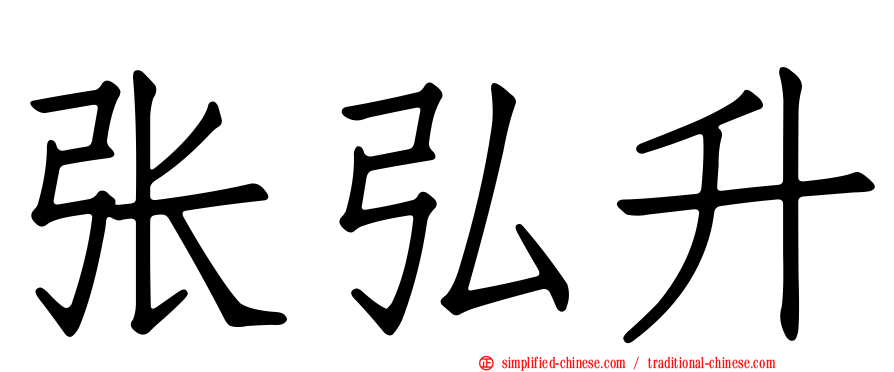 张弘昇
