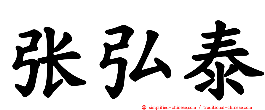张弘泰