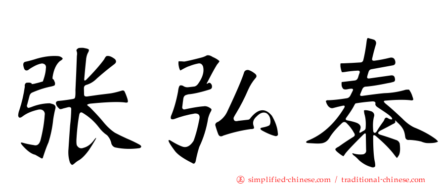 张弘泰