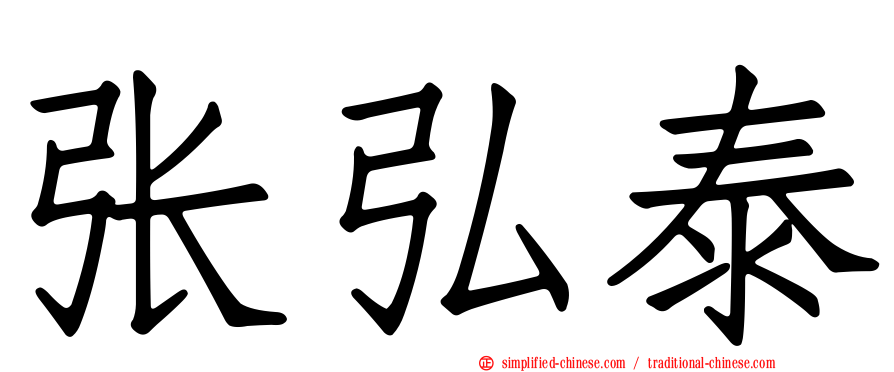 张弘泰