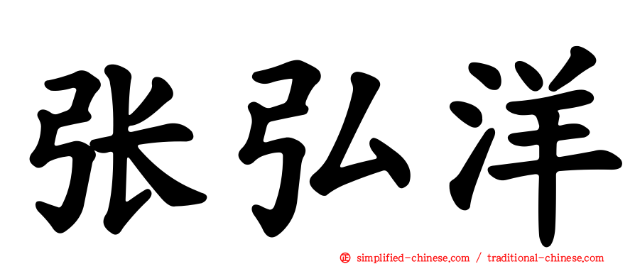 张弘洋