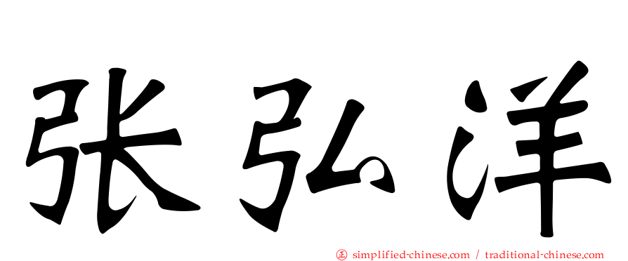 张弘洋