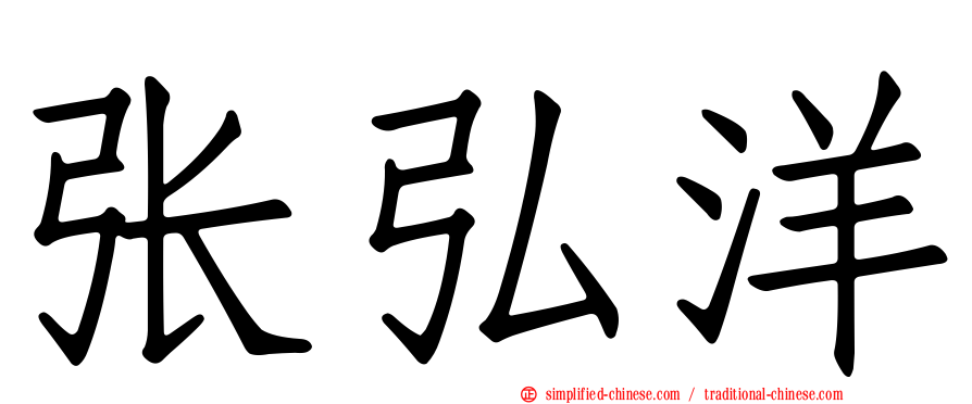 张弘洋