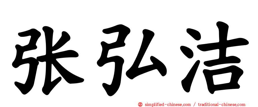 张弘洁