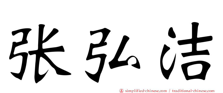 张弘洁