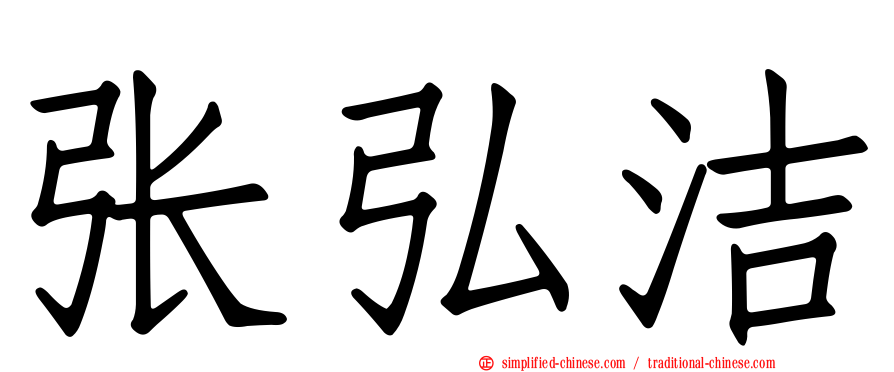 张弘洁