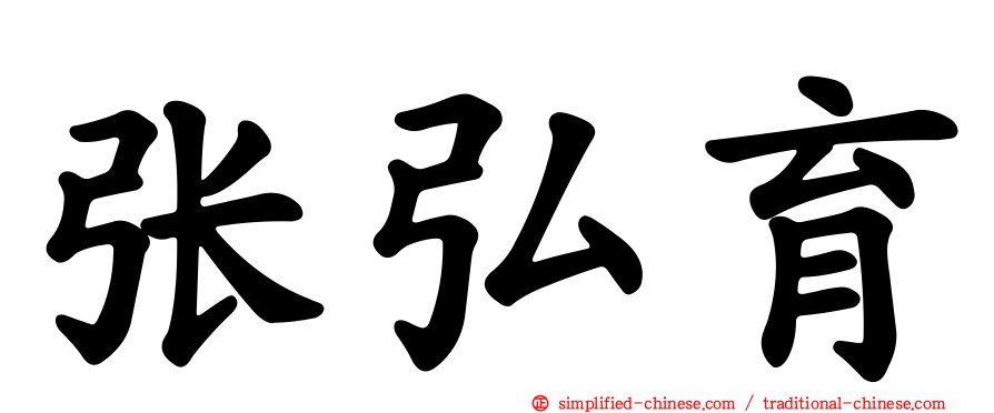 张弘育