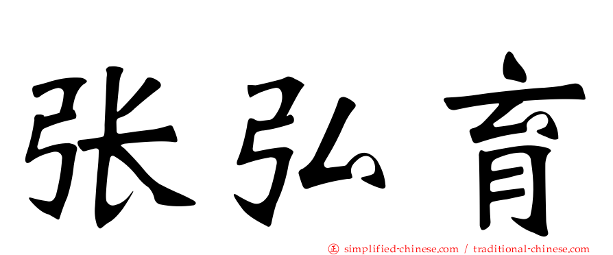张弘育