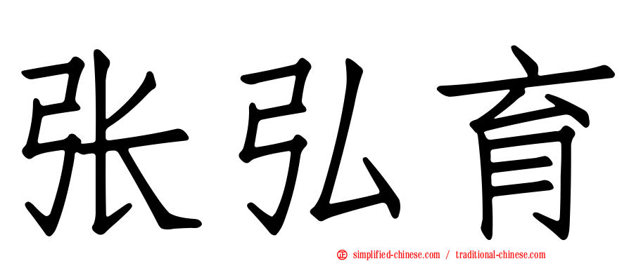 张弘育