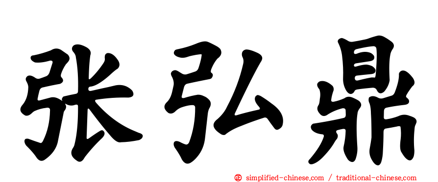 张弘鼎