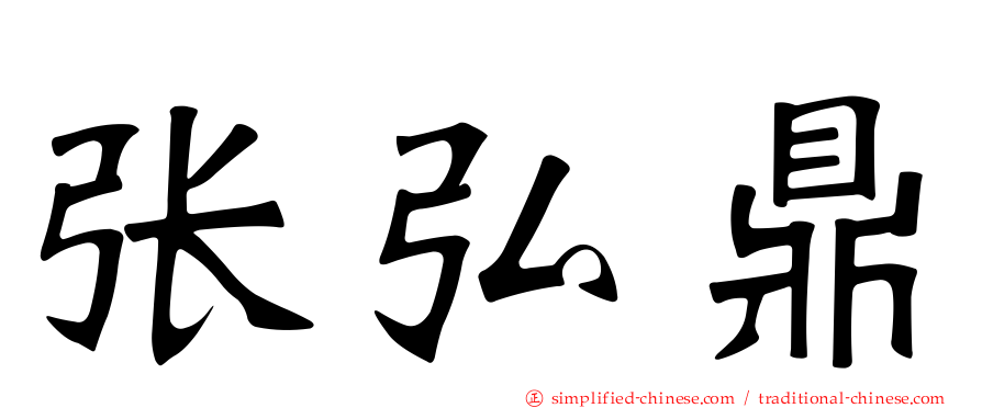 张弘鼎