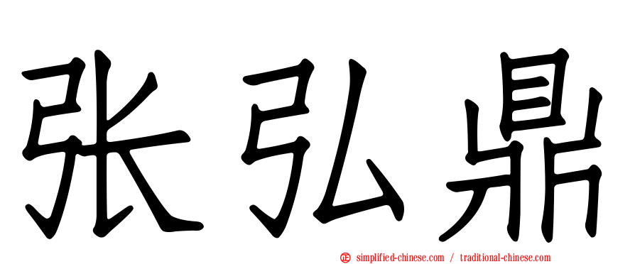 张弘鼎