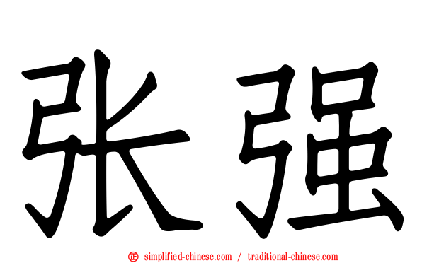 张强