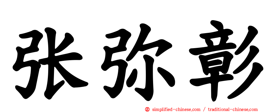 张弥彰
