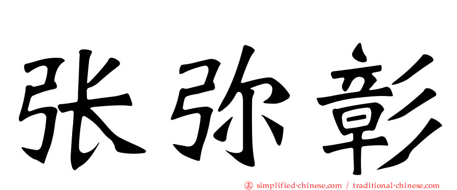 张弥彰